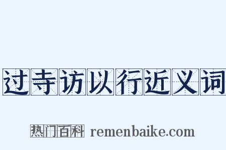 过寺访以行近义词是什么意思的图片